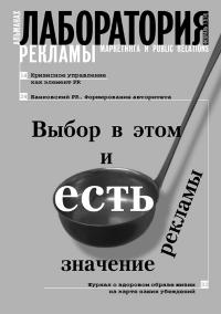 Журнал "Лаборатория рекламы, маркетинга и PR" №1 (14), 2001