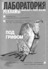 Журнал "Лаборатория рекламы, маркетинга и PR" №1 (20), 2002