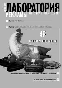Журнал "Лаборатория рекламы, маркетинга и PR" №4 (35), 2004