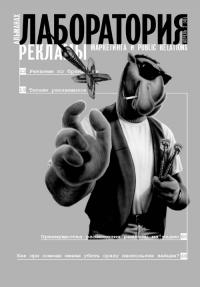 Журнал "Лаборатория рекламы, маркетинга и PR" №2 (45), 2006