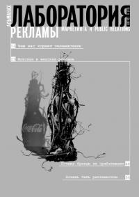 Журнал "Лаборатория рекламы, маркетинга и PR" №4 (53), 2007