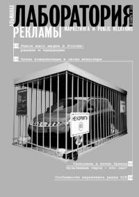 Журнал "Лаборатория рекламы, маркетинга и PR" №6 (55), 2007